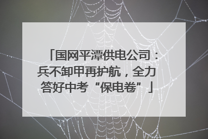 国网平潭供电公司：兵不卸甲再护航，全力答好中考“保电卷”