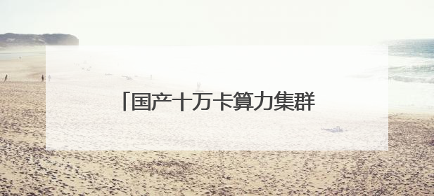 国产十万卡算力集群落地庆阳 筑牢“东数西算”中国底座