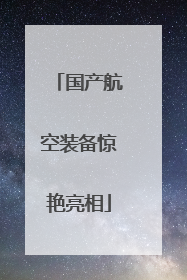 国产航空装备惊艳亮相