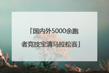 国内外5000余跑者竞技宝清马拉松赛