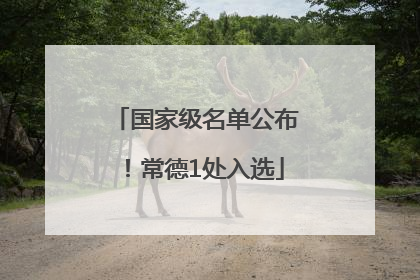 国家级名单公布！常德1处入选