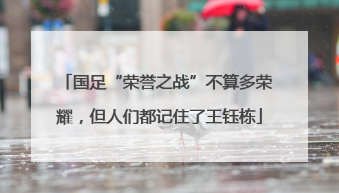 国足“荣誉之战”不算多荣耀，但人们都记住了王钰栋