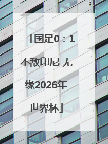 国足0：1不敌印尼 无缘2026年世界杯