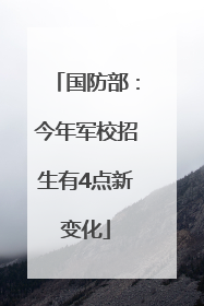 国防部：今年军校招生有4点新变化