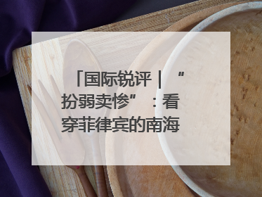 国际锐评｜“扮弱卖惨”：看穿菲律宾的南海讹诈策略