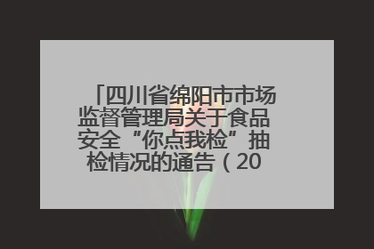 四川省绵阳市市场监督管理局关于食品安全“你点我检”抽检情况的通告（2025年第8期）