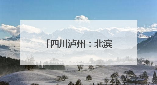 四川泸州：北滨路延长线项目进入护栏安装施工