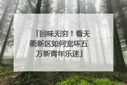 回味无穷！看天衢新区如何宠坏五万新青年乐迷