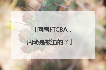 回国打CBA，周琦是被逼的？