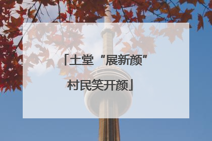 土堂“展新颜” 村民笑开颜