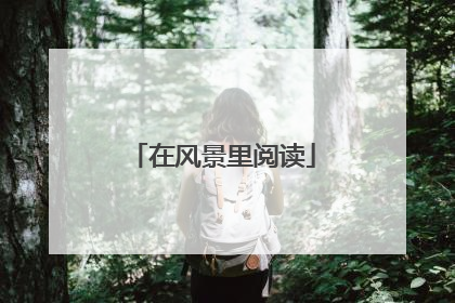 在风景里阅读