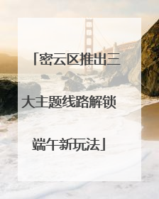 密云区推出三大主题线路解锁端午新玩法
