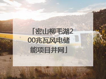 密山柳毛湖200兆瓦风电储能项目并网