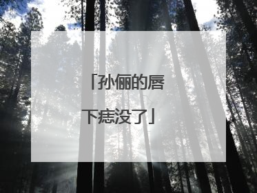孙俪的唇下痣没了