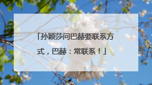孙颖莎问巴赫要联系方式，巴赫：常联系！