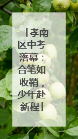 孝南区中考落幕：合笔如收鞘，少年赴新程