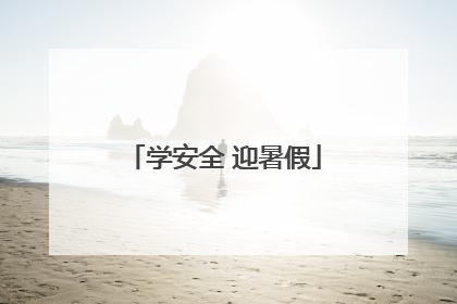 学安全 迎暑假