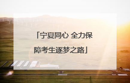 宁夏同心 全力保障考生逐梦之路