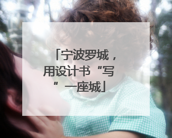 宁波罗城，用设计书“写”一座城