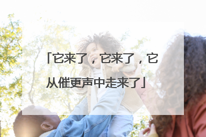 它来了，它来了，它从催更声中走来了