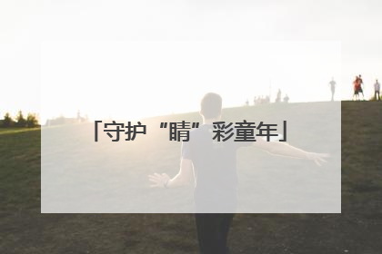 守护“睛”彩童年