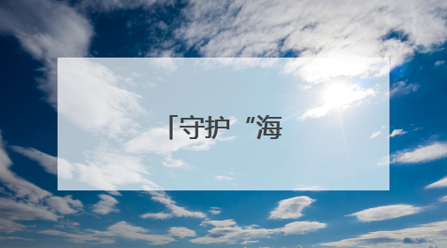 守护“海底雨林”