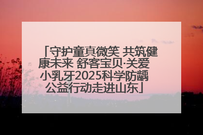 守护童真微笑 共筑健康未来 舒客宝贝·关爱小乳牙2025科学防龋公益行动走进山东