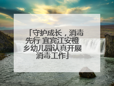 守护成长，消毒先行 宜宾江安橙乡幼儿园认真开展消毒工作