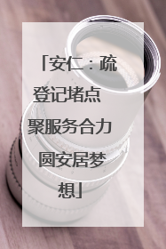 安仁：疏登记堵点 聚服务合力 圆安居梦想