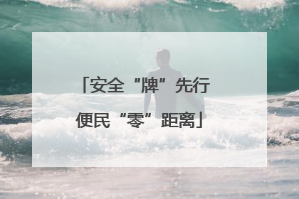 安全“牌”先行 便民“零”距离
