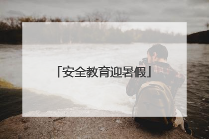 安全教育迎暑假