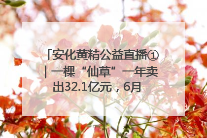 安化黄精公益直播①｜一棵“仙草”一年卖出32.1亿元，6月26日10:00新湖南直播揭秘安化黄精变黄金的“密码”