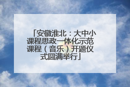 安徽淮北：大中小课程思政一体化示范课程（音乐）开题仪式圆满举行