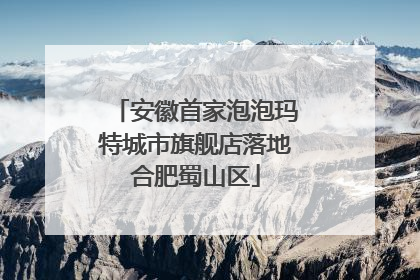 安徽首家泡泡玛特城市旗舰店落地合肥蜀山区