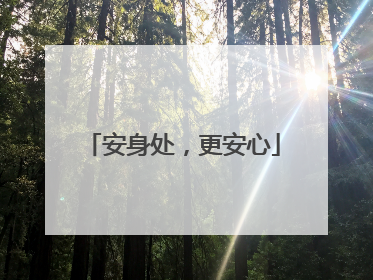 安身处，更安心