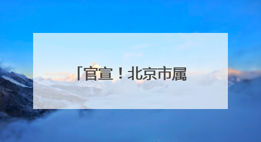 官宣！北京市属公园+1，博物馆+1，6月14日起免费试运行