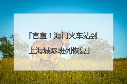 官宣！海门火车站到上海城际班列恢复