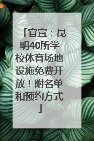 官宣：昆明40所学校体育场地设施免费开放！附名单和预约方式