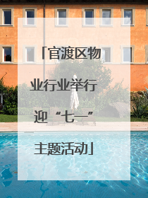 官渡区物业行业举行迎“七一”主题活动