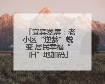 宜宾翠屏：老小区“逆龄”蜕变 居民幸福“旧”地加码
