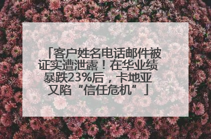 客户姓名电话邮件被证实遭泄露！在华业绩暴跌23%后，卡地亚又陷“信任危机”