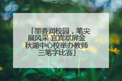 墨香润校园，笔尖展风采 宜宾翠屏金秋湖中心校举办教师三笔字比赛