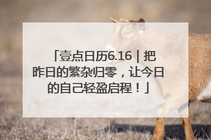 壹点日历6.16｜把昨日的繁杂归零，让今日的自己轻盈启程！