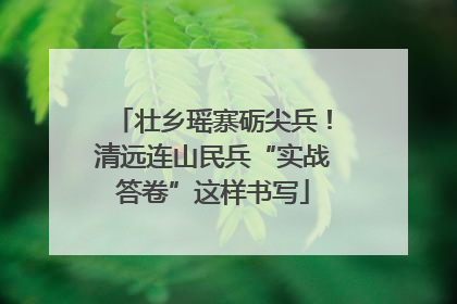 壮乡瑶寨砺尖兵！清远连山民兵“实战答卷”这样书写