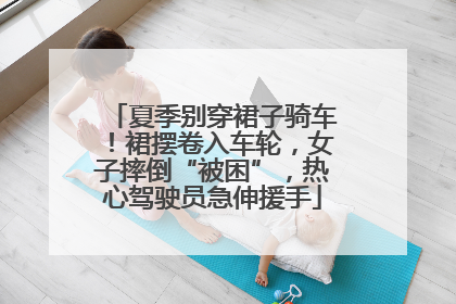夏季别穿裙子骑车！裙摆卷入车轮，女子摔倒“被困”，热心驾驶员急伸援手