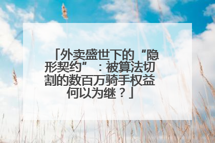 外卖盛世下的“隐形契约”：被算法切割的数百万骑手权益何以为继？