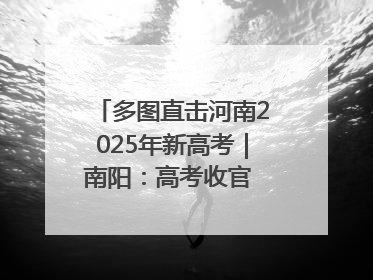 多图直击河南2025年新高考｜南阳：高考收官 未来可期