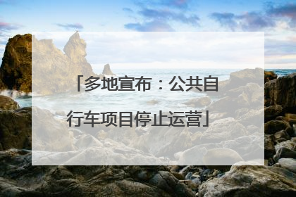 多地宣布：公共自行车项目停止运营