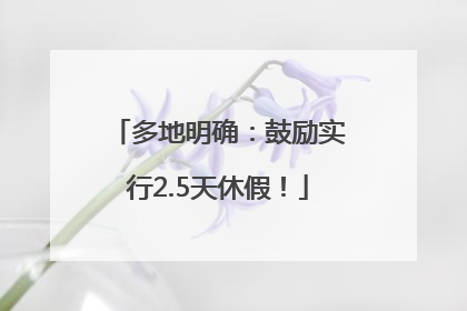 多地明确：鼓励实行2.5天休假！
