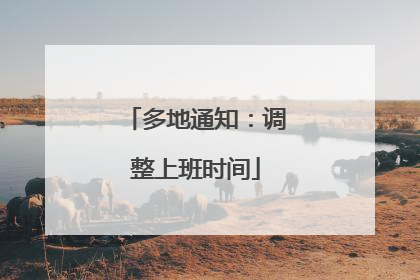 多地通知：调整上班时间